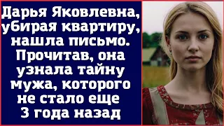 Дарья Яковлевна, убирая квартиру, нашла письмо. Прочитав, она узнала тайну мужа