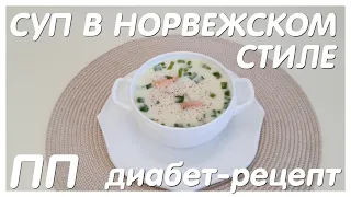 РЫБНЫЙ СУП В НОРВЕЖСКОМ СТИЛЕ/ПП/ДИАБЕТ-РЕЦЕПТ/ТИП II