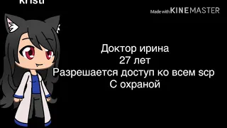 Gacha live  фонд scp 1 сезон 1 серия