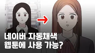 자동채색 웹툰에 써 보기(Webtoon AI Painter Review)