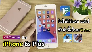 ไอโฟน 6s พลัส ไม่รองรับอัปเดต iOS 16 แล้ว. ยังน่าซื้อ! น่าใช้ไหม?