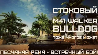 Стоковый M41 Walker Bulldog тоже многое может! Бой на стоковом М41 Бульдог!