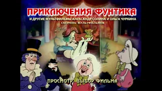 DVD - меню : Приключения фунтика. И другие мульты А. Солина и О. Чуркина