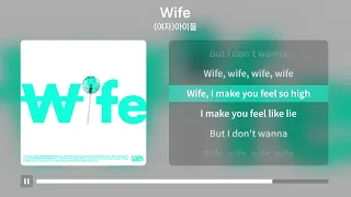 (여자)아이들 - Wife [가사 | Lyrics]