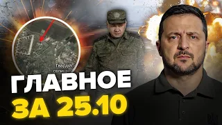 Зеленський ПОГРОЖУЄ Путіну! / Росіяни ЗБИЛИ ATACMS? / НЕСПОДІВАНЕ в Криму / Головне за 25.10