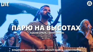 Парю на высотах / Владимир Каратаев / Краеугольный камень / Новосибирск / Карен Карагян