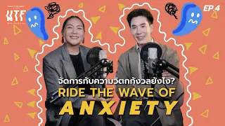 “ดุจดาว R U OK” จัดการกับความวิตกกังวล l WTF EP.4 ( Eng Th Sub)