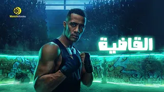 فيلم محمد رمضان الجديد " القاضية " كامل بدون حذف - افلام 2022