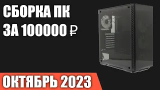 Сборка ПК за 100000 ₽. Октябрь 2023 года. Мощный игровой компьютер