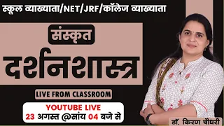 दर्शनशास्‍त्र - (DARSHANSHASTRA) - संस्‍कृत साहित्‍य - 1stGrade, NET, JRF #sanskrit #kiranchoudhary