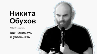 Никита Обухов. Как нанимать и увольнять.