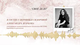 Podcast Otvet.co: "СВОЁ ДЕЛО". Александра Жаркова в гостях у Вероники Сидоровой.