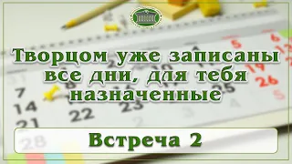 Творцом уже записаны все дни, для тебя назначенные. Встреча 2