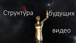 Структура будущих видео по EVE Online.