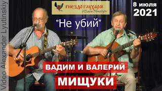 Вадим и Валерий МИЩУКИ - "Не убий" (на стихи Бахыта Кенжеева)