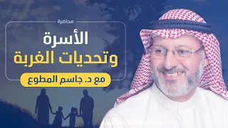 الأسرة وتحديات الغربة - د.جاسم المطوع