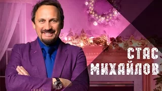 Стас Михайлов - Новые Песни В Новом Году / Stas Mikhailov - New Songs in the New Year