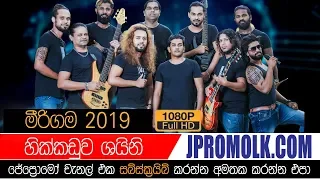 Hikkaduwa Shiny Mirigama 2019 | JPromo Live Shows Stream Now | New Sinhala Songs