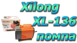 Насос для ставка Xilong XL-136, 4600 л/год, h=3.8м, 120W.