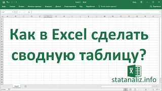 Как сделать сводную таблицу в Excel