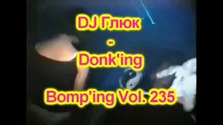 DJ Глюк (DJ Gluk) - Donk'ing Bomp'ing Vol. 235 [Pumping/Scouse House] Март 2023