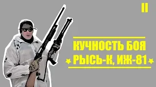 Рысь-К и ИЖ-81. Стрелковый тест. | Russian Shooter | #24