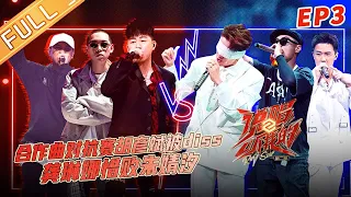 《说唱听我的2》第3期 完整版 ：合作曲对抗赛胡彦斌被diss？ 龚琳娜惜败朱婧汐！ Rap Star S2  EP3丨MangoTV