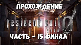 Resident Evil 0 HD Remaster - Прохождение - Часть 15 Финал