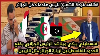 #شاهد فلسطيني يبكي ويصرخ  يطالب الجزائر 🇩🇿بفتح الحدود  بعد دخول الشعب الليبي🇱🇾 للجزائر 🇩🇿