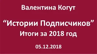 Истории Подписчиков. Итоги за 2018 год - Валентина Когут