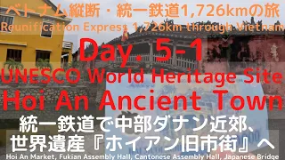 day 5-1. 世界遺産、ホイアン旧市街 14日間ベトナム縦断・統一鉄道の旅