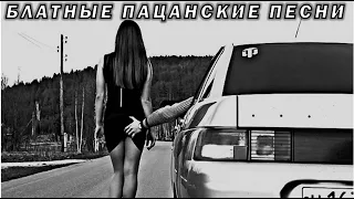 Пацанская Музыка для Души 🖤 Хиты 🔥 Блатная Музыка в Машину