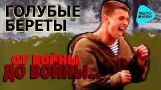 Голубые береты  - От войны до войны   (Альбом 2002)