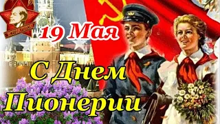 С ДНЕМ ПИОНЕРИИ 19 МАЯ🎀 ПЕСНЯ СССР! Красивое Поздравление ко Дню Пионерии! Будь Готов! Всегда Готов!