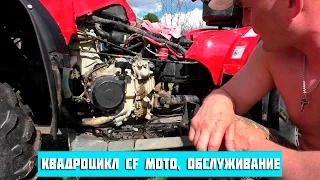 Квадроцикл CFMoto, обслуживание.