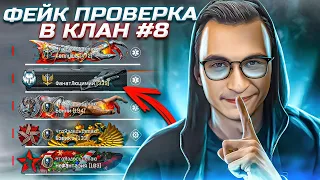 "ФЕЙК" проверка в клан в варфейс [Warface] #8