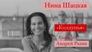 КОЛДУНЬЯ. Нина ШАЦКАЯ