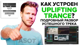 Как устроен UPLIFTING TRANCE? Разбор успешного трека Milky Way от Aimoon.