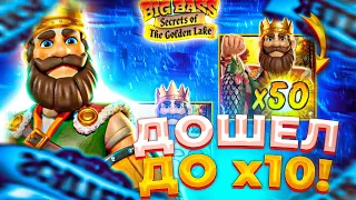 BIG BASS SECRETS OF THE GOLDEN LAKE!!ДОШЕЛ ДО 10X!!!ПОШЕЛ В ALL IN И ЗАНЕС КУЧУ БАБОК!!ПОЙМАЛ 1000X?