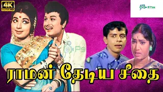 ராமன் தேடிய சீதை திரைப்படம் | Raman Thediya Seethai Full Movie | M. G. R, Jayalalithaa | 4k.