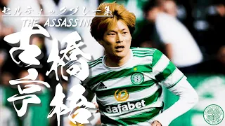 【金色の暗殺者】古橋亨梧のセルティックプレー集2021～2022/Kyogo Huruhashi/The Celtic Football Club 2021～2022