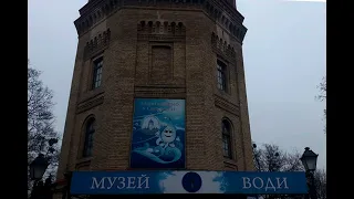 Музей воды. Киев.