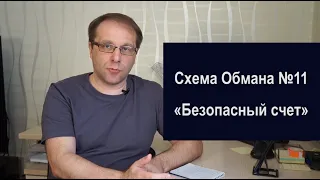 Схема обмана №11 «Безопасный счет» | Как работают мошенники в 2022