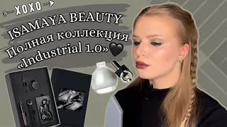 ISAMAYA BEAUTY | ПОЛНЫЙ ОБЗОР КОЛЛЕКЦИИ INDUSTRIAL 1.0