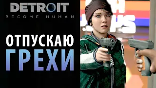 Отпускаю грехи Detroit: Become Human