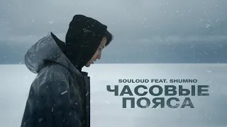 SOULOUD feat. Shumno — Часовые Пояса