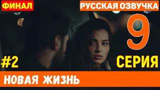 Новая жизнь 9 серия русская озвучка турецкий сериал (фрагмент №2) - ФИНАЛ