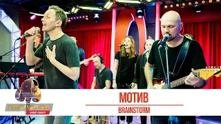 BRAINSTORM - «Мотив». «Золотой микрофон 2019»