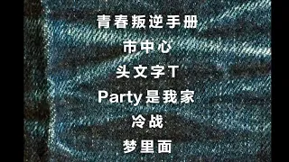 全网首发！｜TIZZY T最新专辑《做旧》完整歌单【头文字T/Party是我家/冷战…🎵】