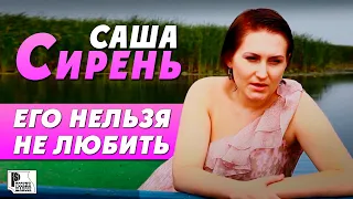 Саша Сирень - Его нельзя не любить (Видеоклип 2012) | Русский Шансон